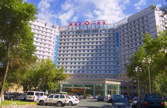 新疆醫(yī)科大學(xué)第一附屬醫(yī)院